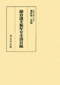 鎌倉遺文　無年号文書目録