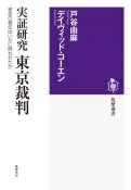 実証研究　東京裁判　被告の責任はいかに問われたか