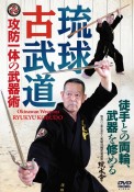 DVD＞琉球古武道　攻防一体の武器術