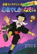 忍者サノスケじいさんわくわく旅日記　忍者やしきのなぞの巻（19）