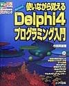 使いながら覚えるBorland　Delphi　4プログラミング入門