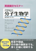 英語論文セミナー　21世紀の分子生物学