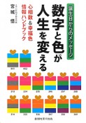 数字と色が人生を変える　誕生日からのメッセージ