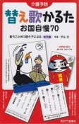 替え歌かるた　お国自慢70　歌うことが口腔ケアになる　実用編