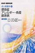 新体系看護学全書　感染症　アレルギー・免疫　膠原病　成人看護学9