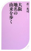 大阪地名の由来を歩く