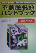 平成12年改訂版　不動産税額ハンドブック