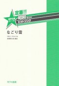 定番！！昭和あたりのヒットソング　なごり雪　混声合唱ピース