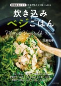 炊き込みベジごはん　炊飯器まかせで野菜がもりもり食べられる