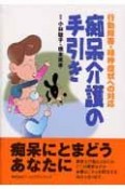 痴呆介護の手引き