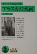 アラスカの氷河　中谷宇吉郎紀行集