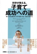 科学が教える、子育て成功への道　強いココロと柔らかいアタマを持つ「超」一流の子を育てる