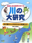 川の大研究　身近にある自然のめぐみ