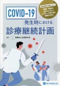 COVIDー19　発生時における診療継続計画