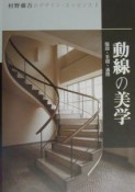 村野藤吾のデザイン・エッセンス　動線の美学　vol．2