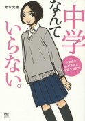 中学なんていらない。　不登校の娘が高校に合格するまで