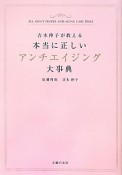 本当に正しいアンチエイジング大事典　吉木伸子が教える