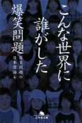 爆笑問題の日本原論　こんな世界に誰がした（4）