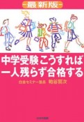 中学受験こうすれば一人残らず合格する