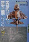 オーパーツ　古代の人は空を飛んだのか？（2）