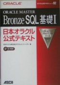 ORACLE　MASTER　Bronze　SQL基礎1