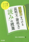 国語力をつける説明文・論説文の「読み」の授業