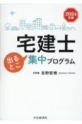 宅建士出るとこ集中プログラム　2024年版