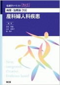 産科婦人科疾患　看護学テキストNiCE　病態・治療論13