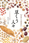 豆くう人々　世界の豆探訪記