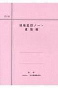 現場監理ノート　建築編　2019