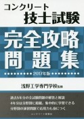 コンクリート技士試験　完全攻略問題集　2017