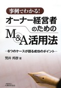 事例でわかる！　オーナー経営者のためのM＆A活用法