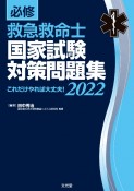 必修救急救命士国家試験対策問題集　これだけやれば大丈夫！　2022