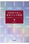 内科医の私と患者さんの物語　血液診療のサイエンスとアート