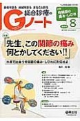 総合診療のGノート　3－5　2016．8