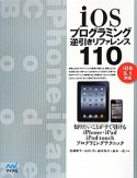 iOSプログラミング　逆引きリファレンス110