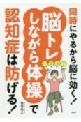 同時にやるから脳に効く！「脳トレしながら体操」で認知症は防げる！