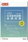 日本留学試験試験問題　2023年度　第2回　聴解・聴読解問題CD付