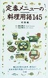 定番メニューの料理用語145