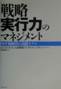 戦略実行力のマネジメント