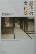 居住の文化誌