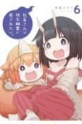 社畜さんは幼女幽霊に癒されたい。（6）