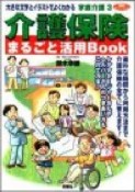 家庭介護　介護保険まるごと活用book（3）