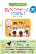 大人が楽しい　紙ペンゲーム30選［改訂版］