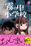 しーっ！　霧の中の小学校　黒い目の正体（1）