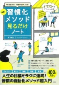 超速！習慣化メソッド見るだけノート　人生を変える！理想の自分になる！