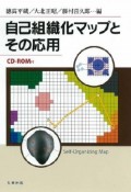 自己組織化マップとその応用