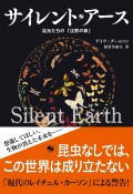 サイレント・アース　昆虫たちの「沈黙の春」