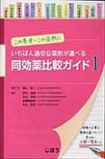 この患者・この症例にいちばん適切な薬剤が選べる同効薬比較ガイド（1）