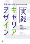 大学生のための実践キャリア・デザイン